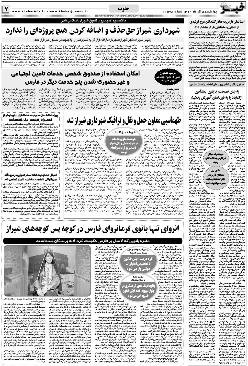 مشاهده صفحه ۷ روزنامه خبرجنوب تاریخ ۵  سال ۱۳۹۹