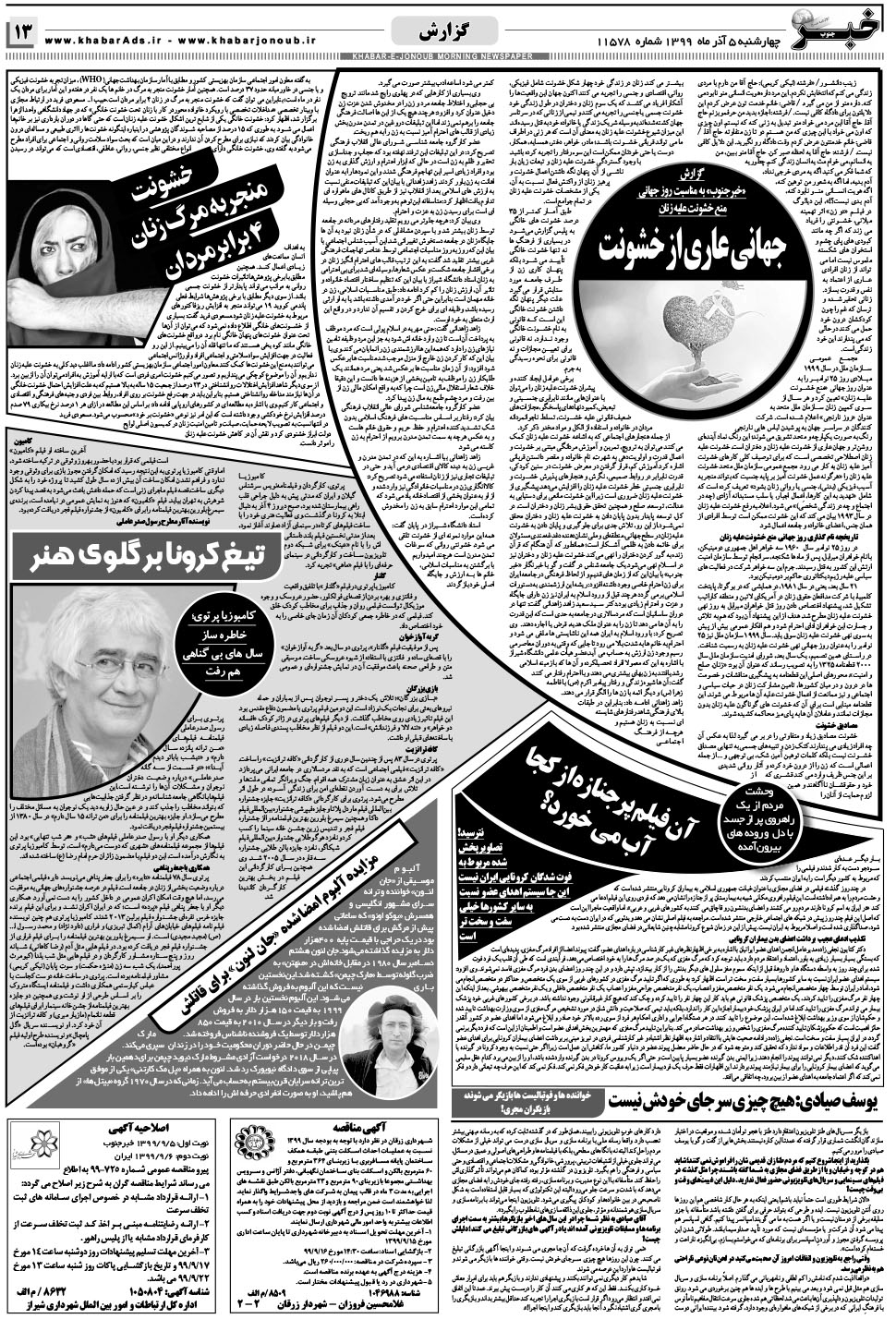 مشاهده صفحه ۱۳ روزنامه خبرجنوب تاریخ ۵  سال ۱۳۹۹