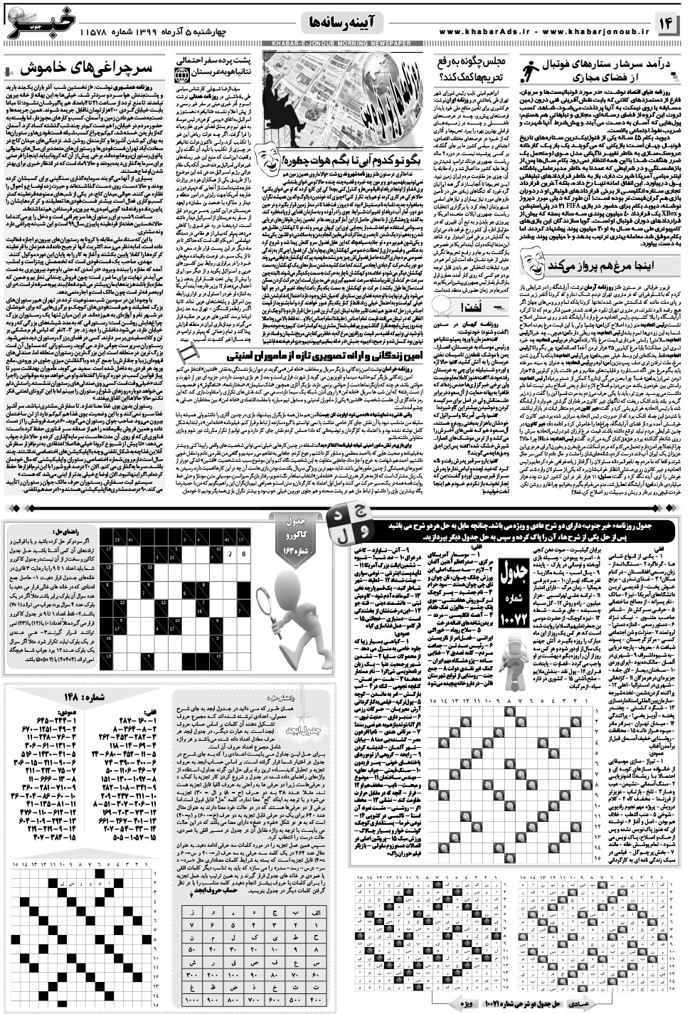 مشاهده صفحه ۱۴ روزنامه خبرجنوب تاریخ ۵  سال ۱۳۹۹
