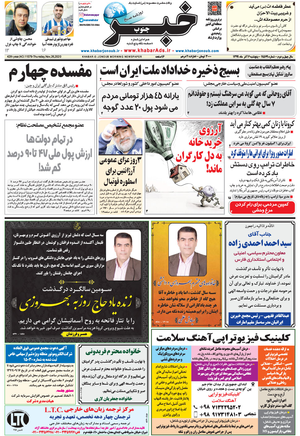 مشاهده صفحه ۱ روزنامه خبرجنوب تاریخ ۶  سال ۱۳۹۹