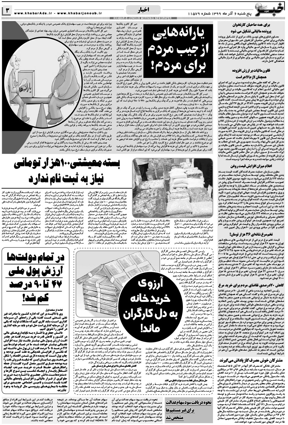 مشاهده صفحه ۳ روزنامه خبرجنوب تاریخ ۶  سال ۱۳۹۹