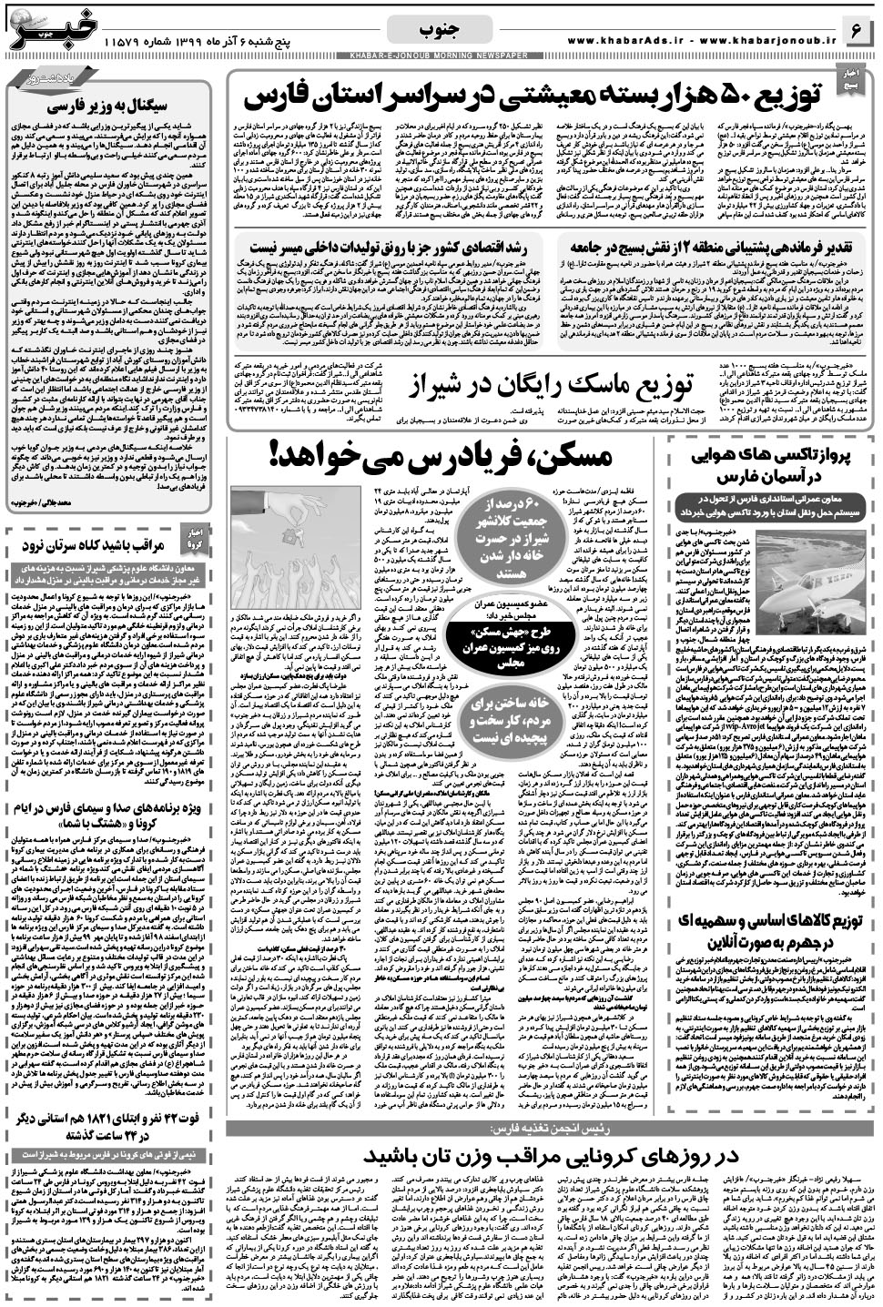 مشاهده صفحه ۶ روزنامه خبرجنوب تاریخ ۶  سال ۱۳۹۹