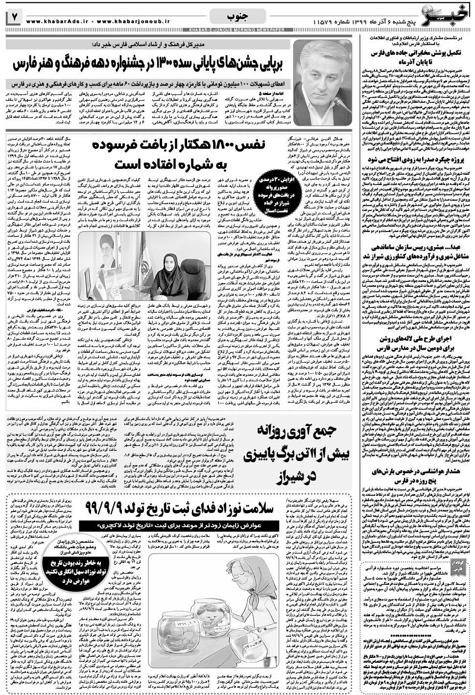مشاهده صفحه ۷ روزنامه خبرجنوب تاریخ ۶  سال ۱۳۹۹