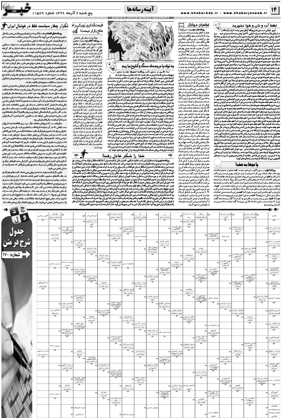 مشاهده صفحه ۱۴ روزنامه خبرجنوب تاریخ ۶  سال ۱۳۹۹