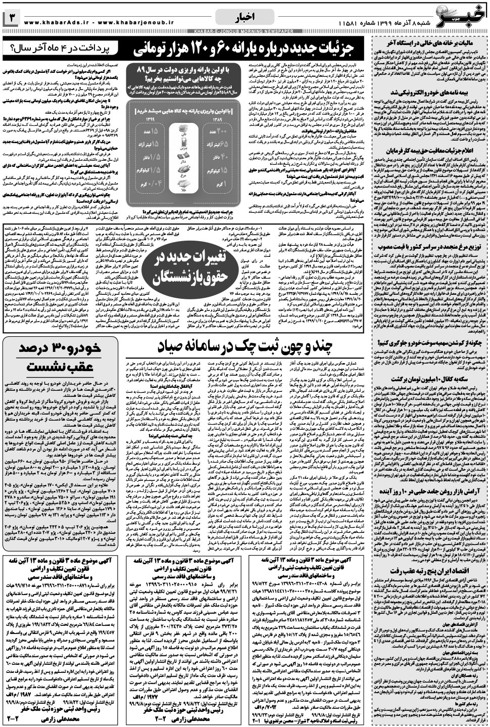 مشاهده صفحه ۳ روزنامه خبرجنوب تاریخ ۸  سال ۱۳۹۹