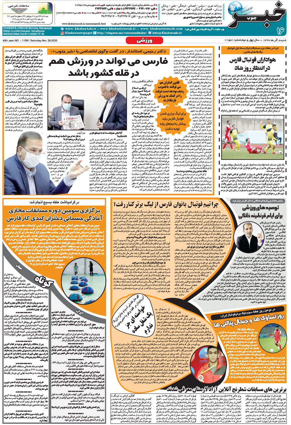 مشاهده صفحه ۱۶ روزنامه خبرجنوب تاریخ ۸  سال ۱۳۹۹