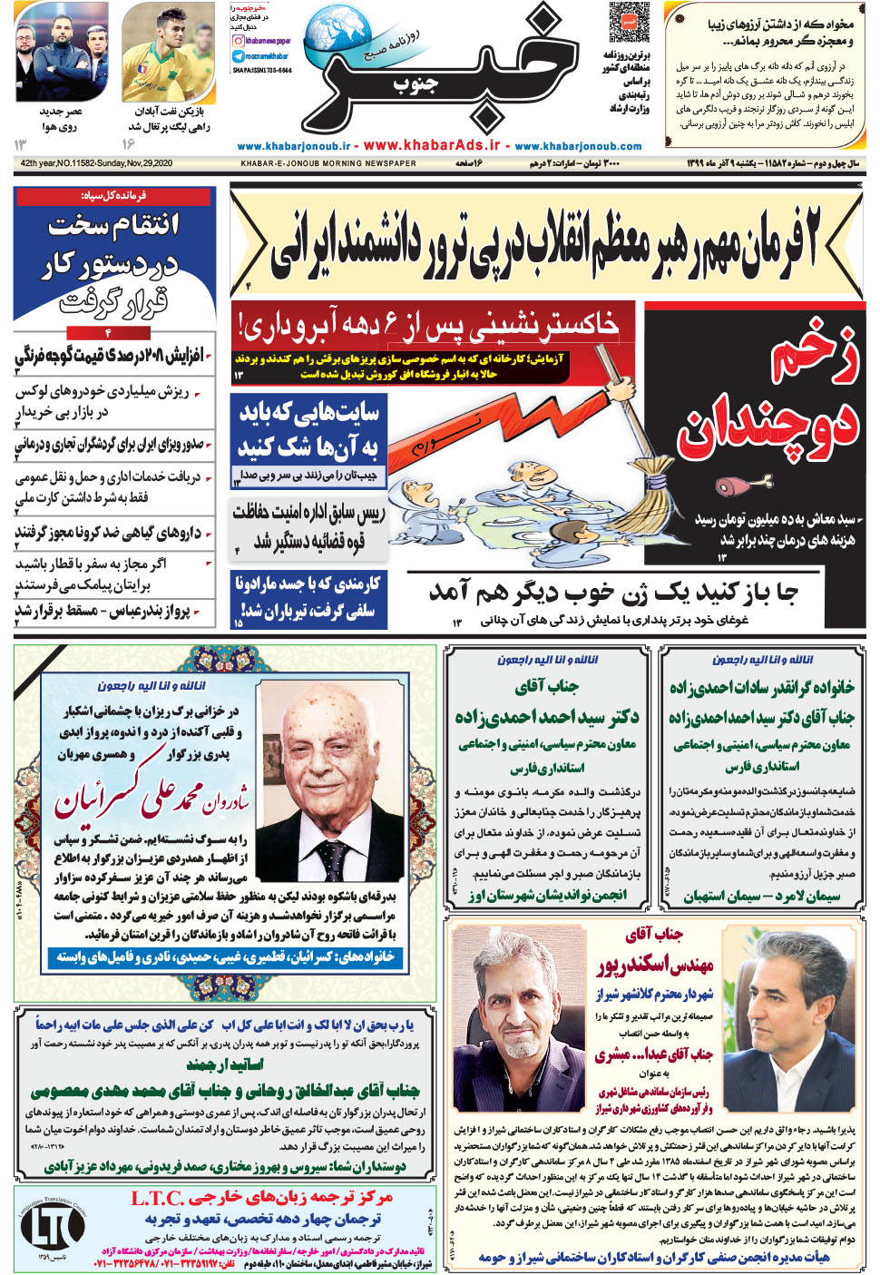 مشاهده صفحه ۱ روزنامه خبرجنوب تاریخ ۹  سال ۱۳۹۹