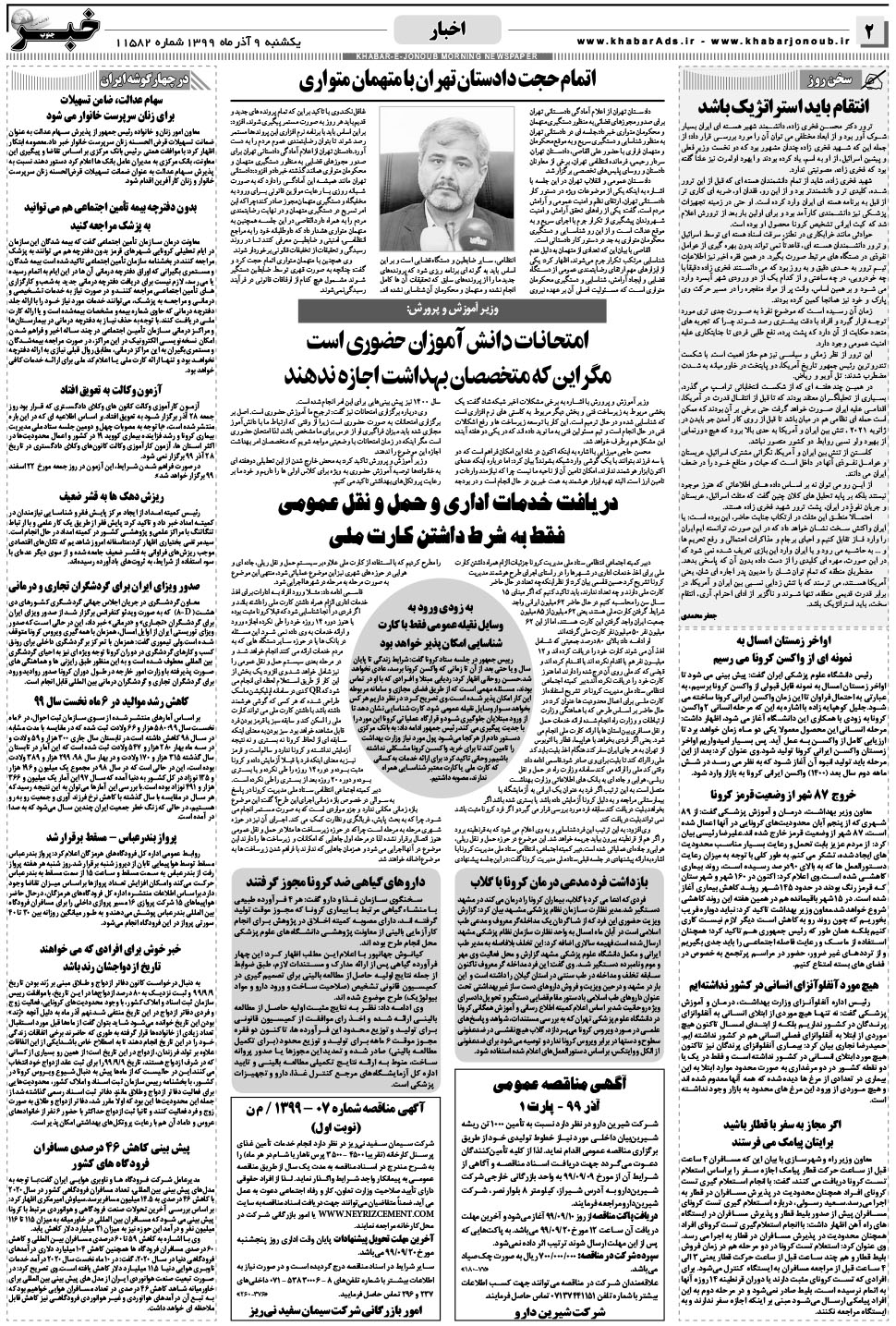 مشاهده صفحه ۲ روزنامه خبرجنوب تاریخ ۹  سال ۱۳۹۹