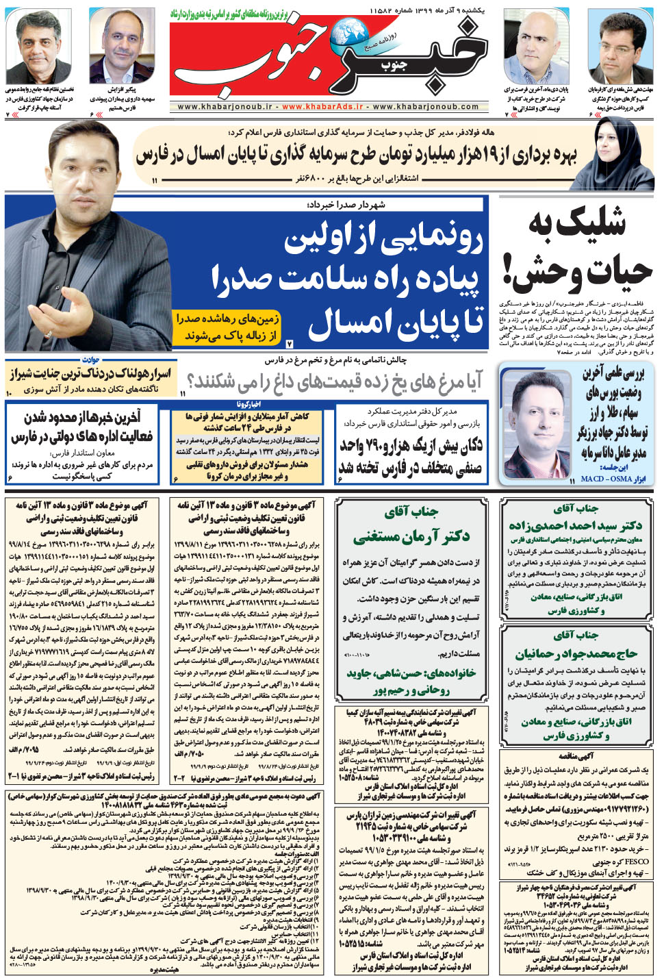 مشاهده صفحه ۵ روزنامه خبرجنوب تاریخ ۹  سال ۱۳۹۹