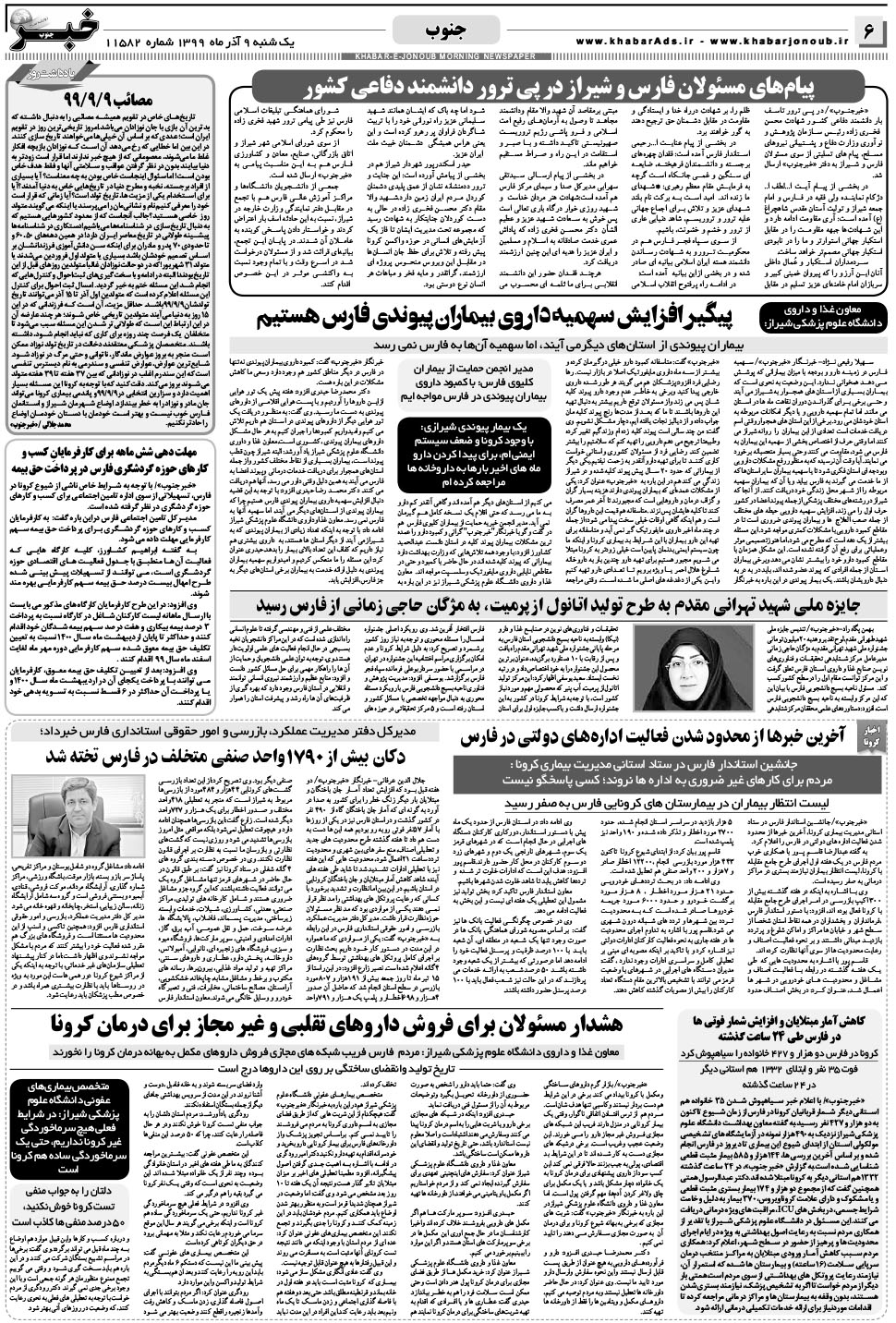 مشاهده صفحه ۶ روزنامه خبرجنوب تاریخ ۹  سال ۱۳۹۹