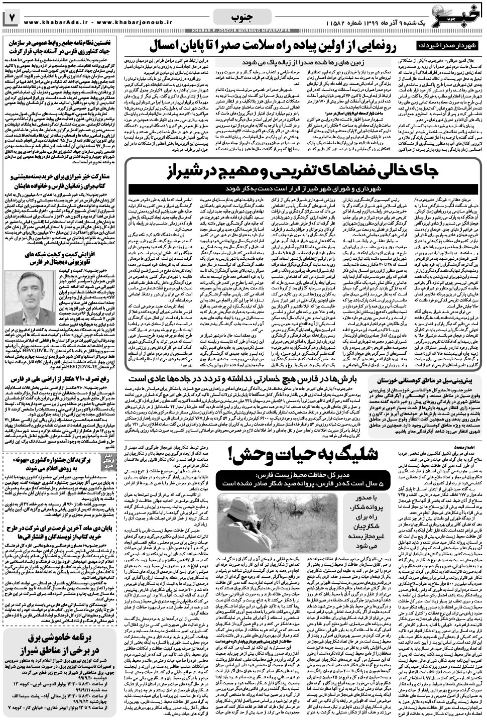 مشاهده صفحه ۷ روزنامه خبرجنوب تاریخ ۹  سال ۱۳۹۹