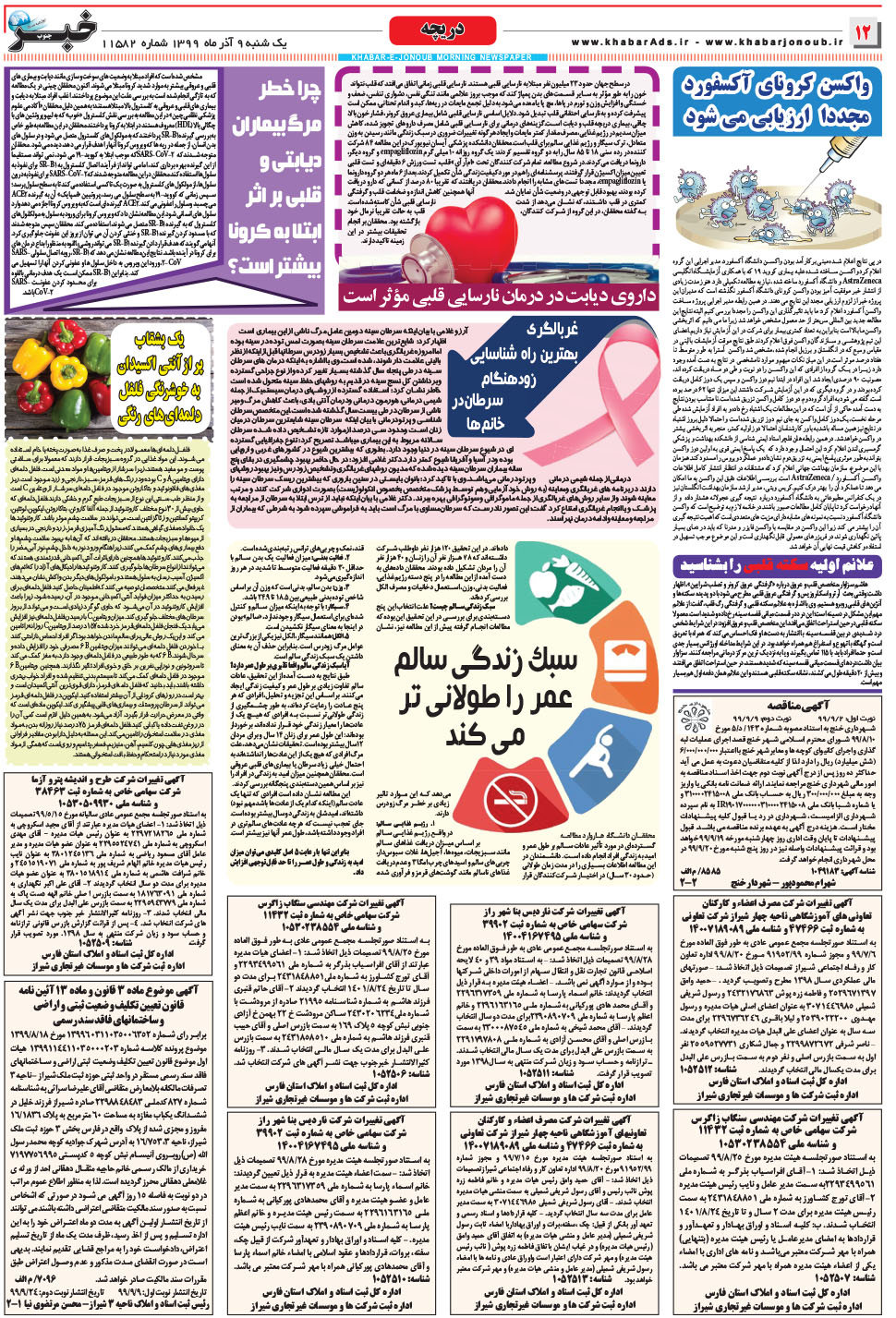 مشاهده صفحه ۱۲ روزنامه خبرجنوب تاریخ ۹  سال ۱۳۹۹
