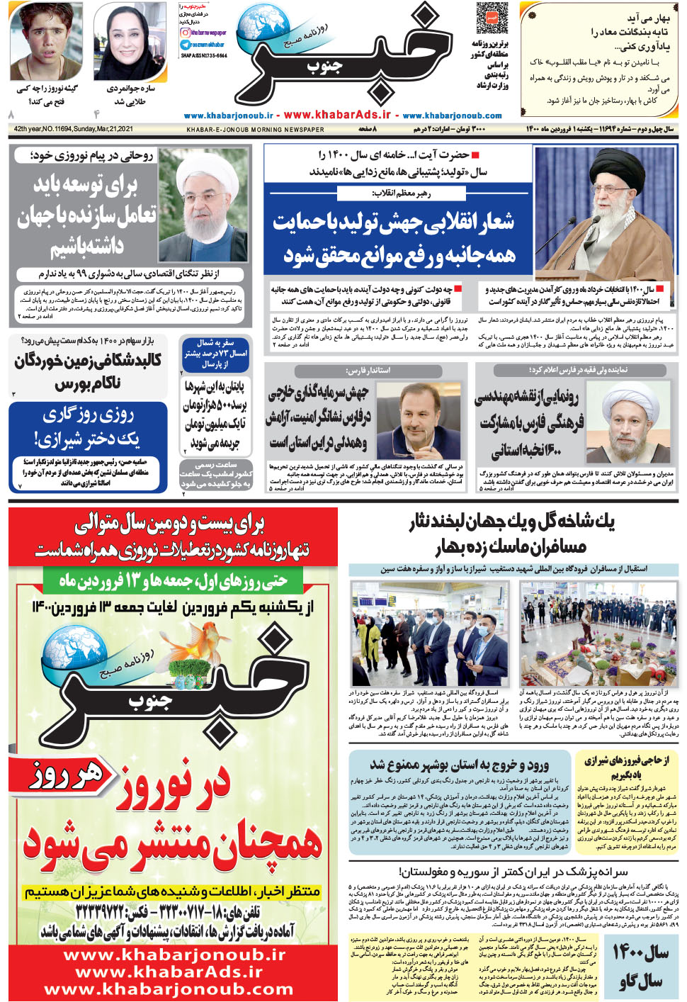 مشاهده صفحه ۱ روزنامه خبرجنوب تاریخ ۱  سال ۱۴۰۰