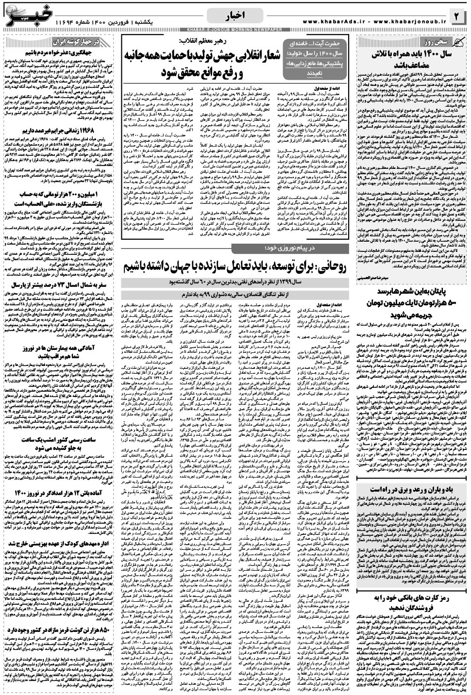 مشاهده صفحه ۲ روزنامه خبرجنوب تاریخ ۱  سال ۱۴۰۰
