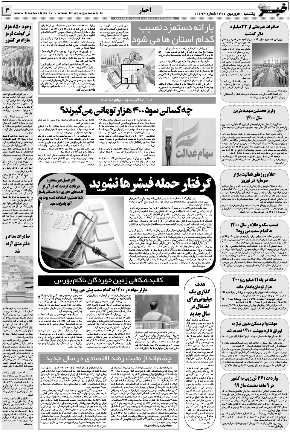 مشاهده صفحه ۳ روزنامه خبرجنوب تاریخ ۱  سال ۱۴۰۰
