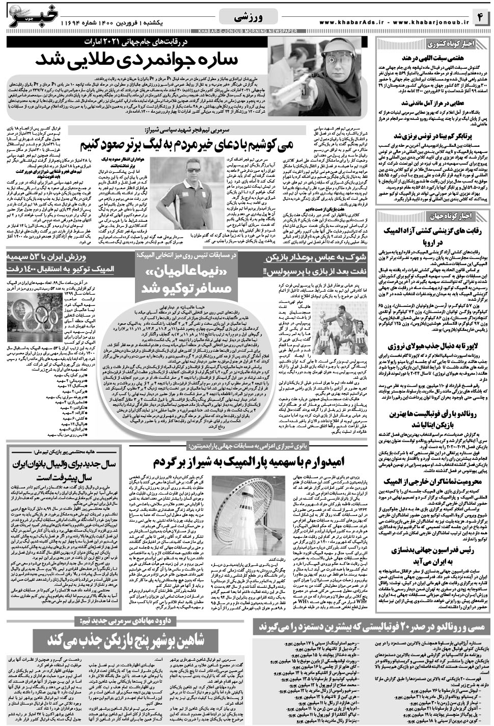 مشاهده صفحه ۴ روزنامه خبرجنوب تاریخ ۱  سال ۱۴۰۰