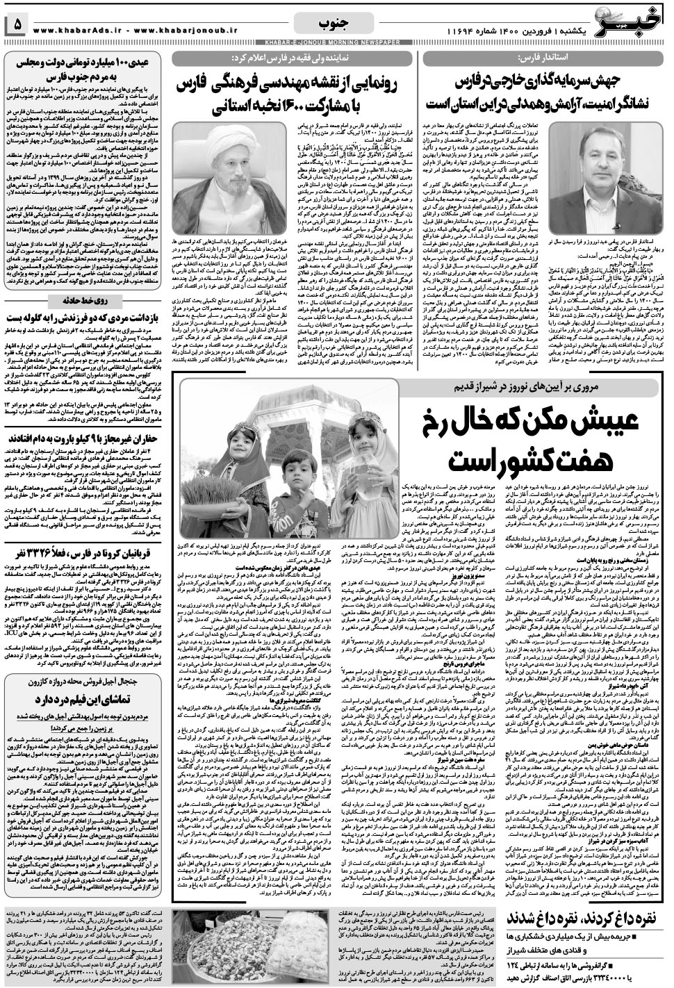 مشاهده صفحه ۵ روزنامه خبرجنوب تاریخ ۱  سال ۱۴۰۰