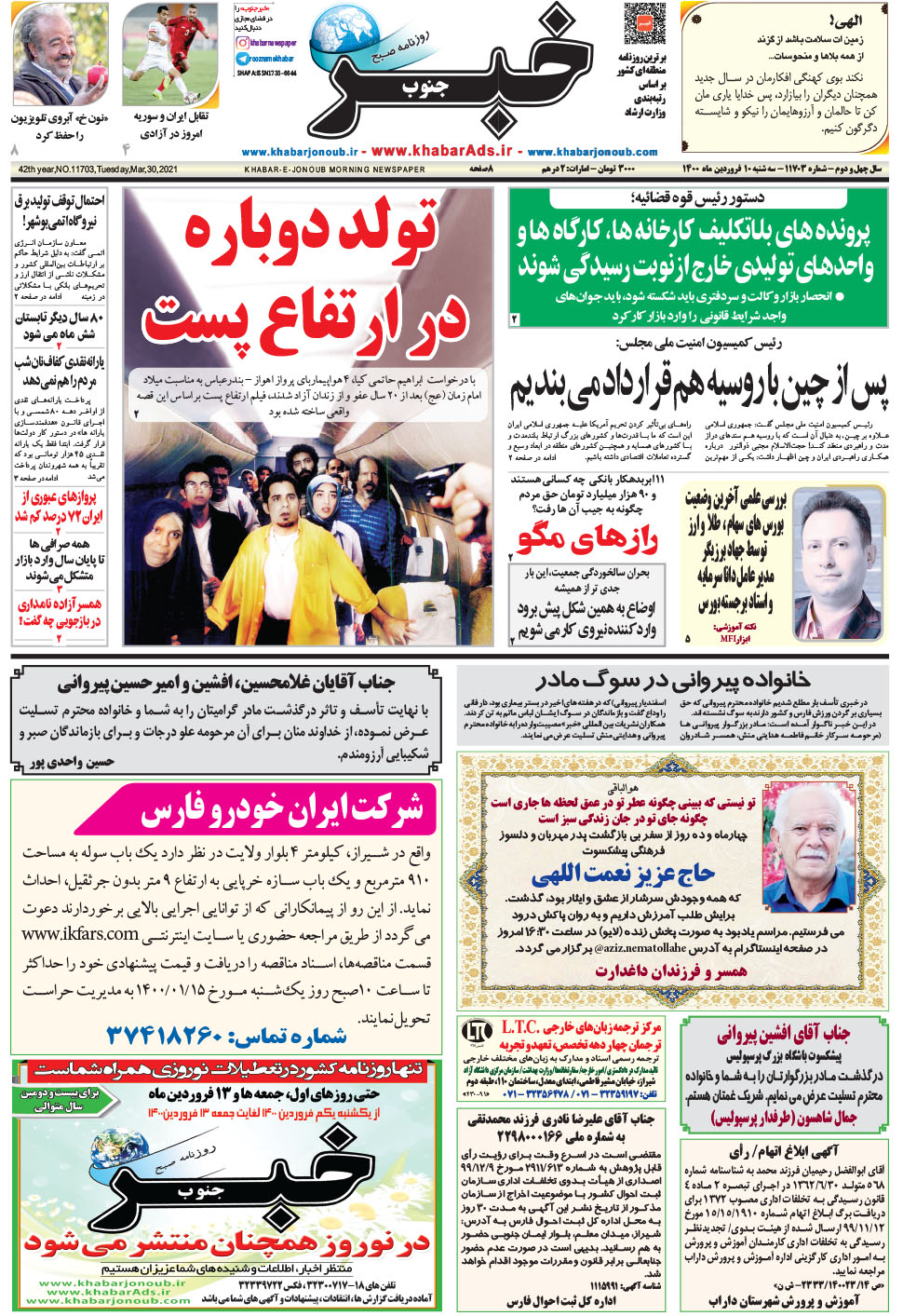 مشاهده صفحه ۱ روزنامه خبرجنوب تاریخ ۱۰  سال ۱۴۰۰
