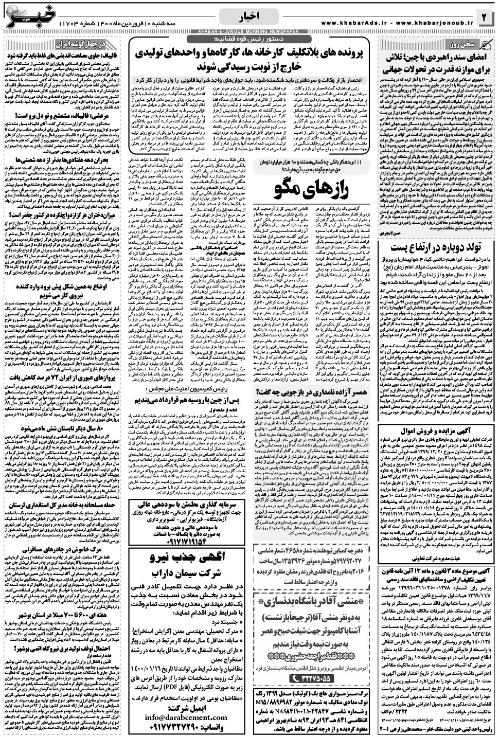 مشاهده صفحه ۲ روزنامه خبرجنوب تاریخ ۱۰  سال ۱۴۰۰