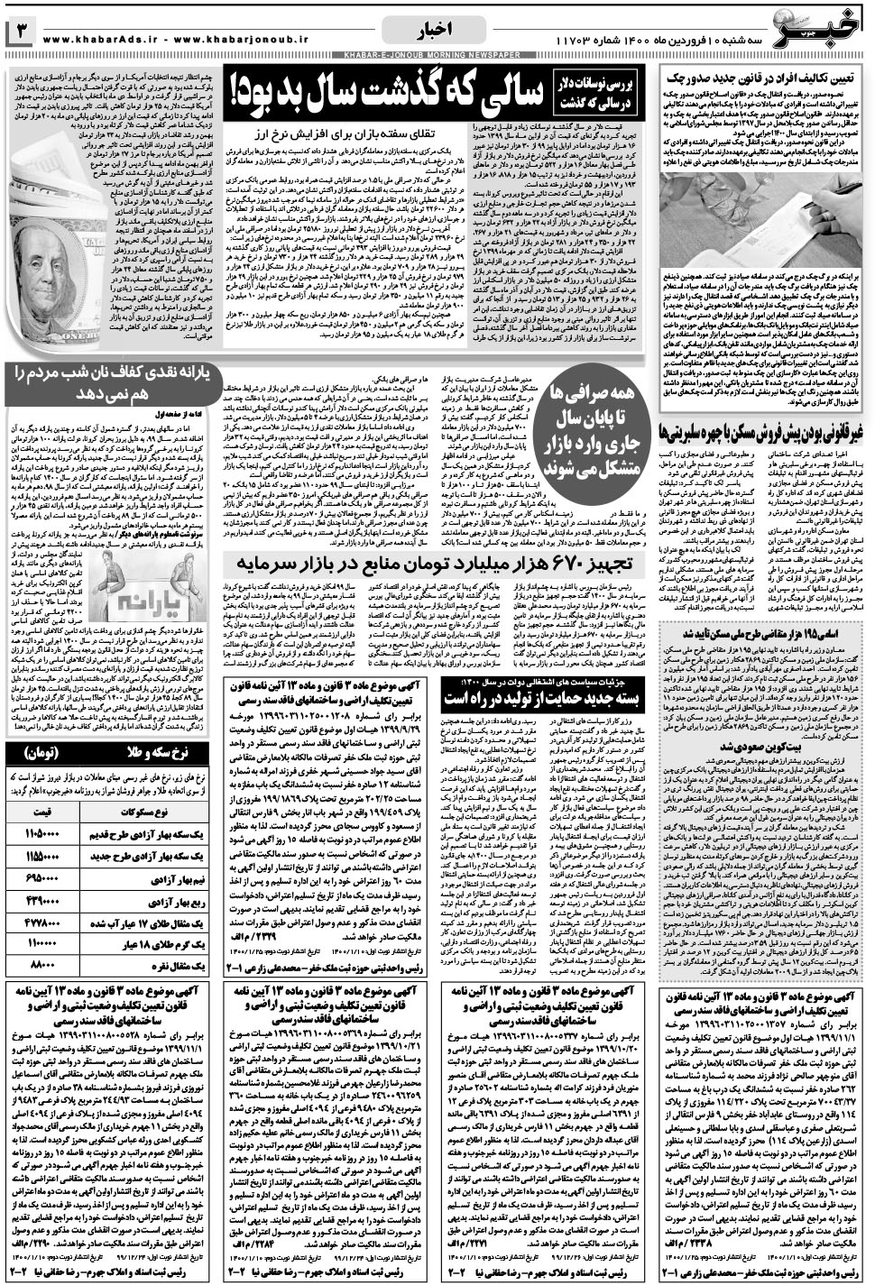 مشاهده صفحه ۳ روزنامه خبرجنوب تاریخ ۱۰  سال ۱۴۰۰