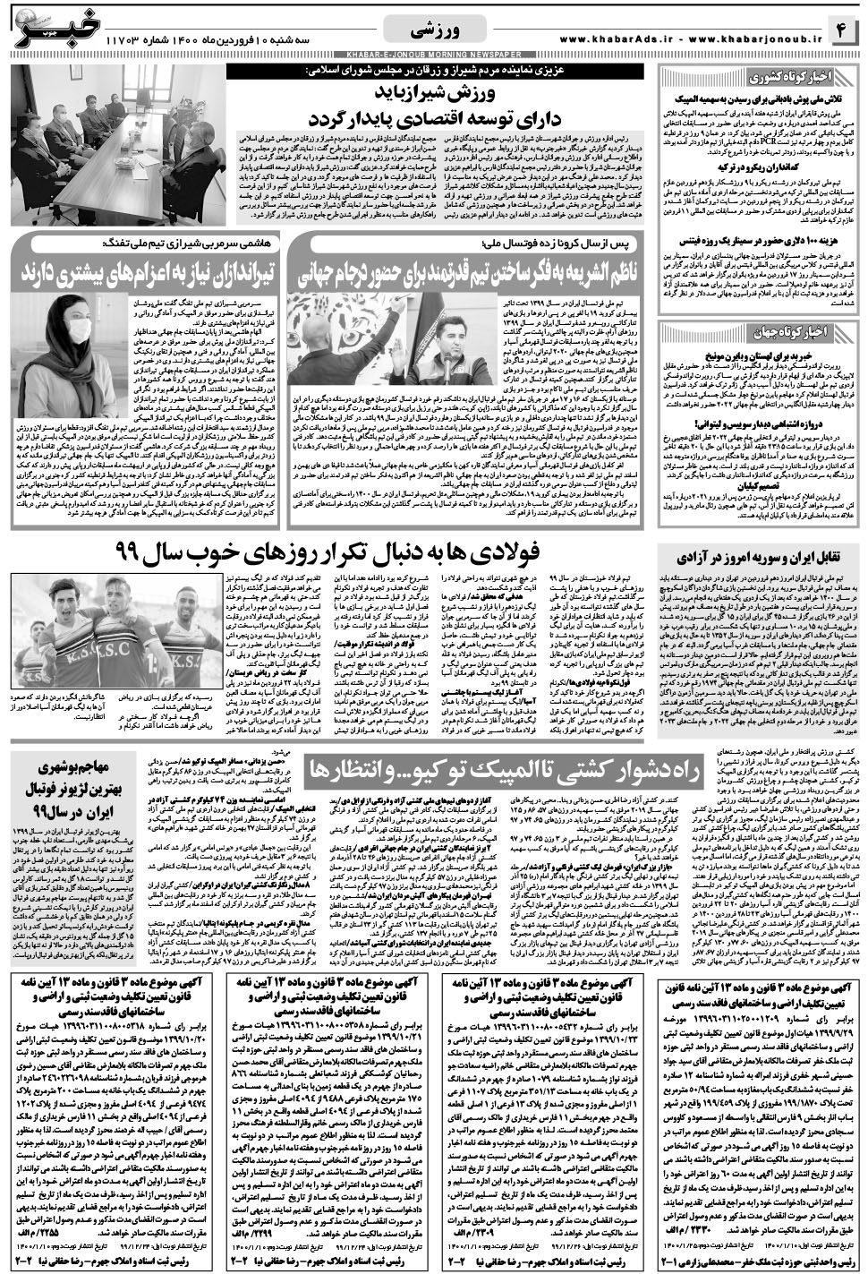 مشاهده صفحه ۴ روزنامه خبرجنوب تاریخ ۱۰  سال ۱۴۰۰