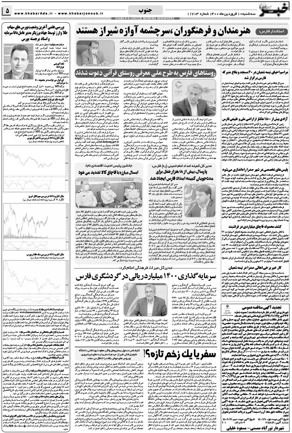 مشاهده صفحه ۵ روزنامه خبرجنوب تاریخ ۱۰  سال ۱۴۰۰