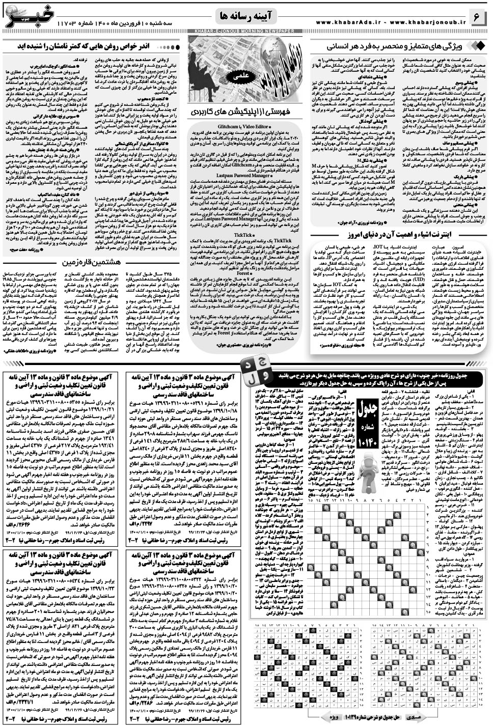 مشاهده صفحه ۶ روزنامه خبرجنوب تاریخ ۱۰  سال ۱۴۰۰