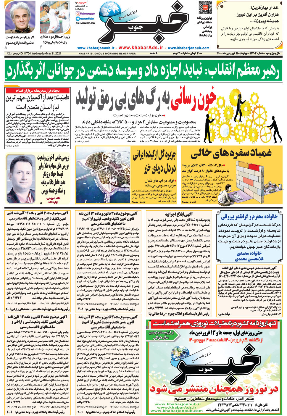 مشاهده صفحه ۱ روزنامه خبرجنوب تاریخ ۱۱  سال ۱۴۰۰