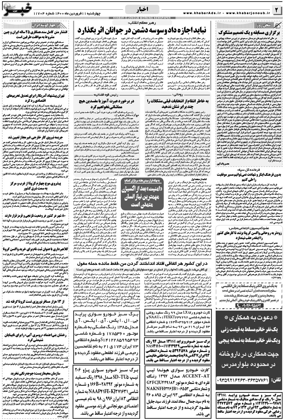 مشاهده صفحه ۲ روزنامه خبرجنوب تاریخ ۱۱  سال ۱۴۰۰