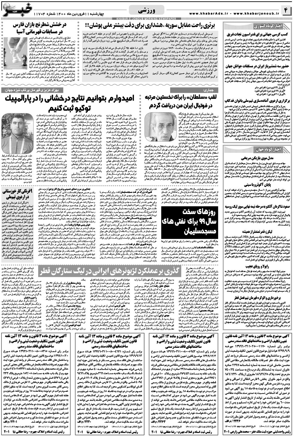 مشاهده صفحه ۴ روزنامه خبرجنوب تاریخ ۱۱  سال ۱۴۰۰