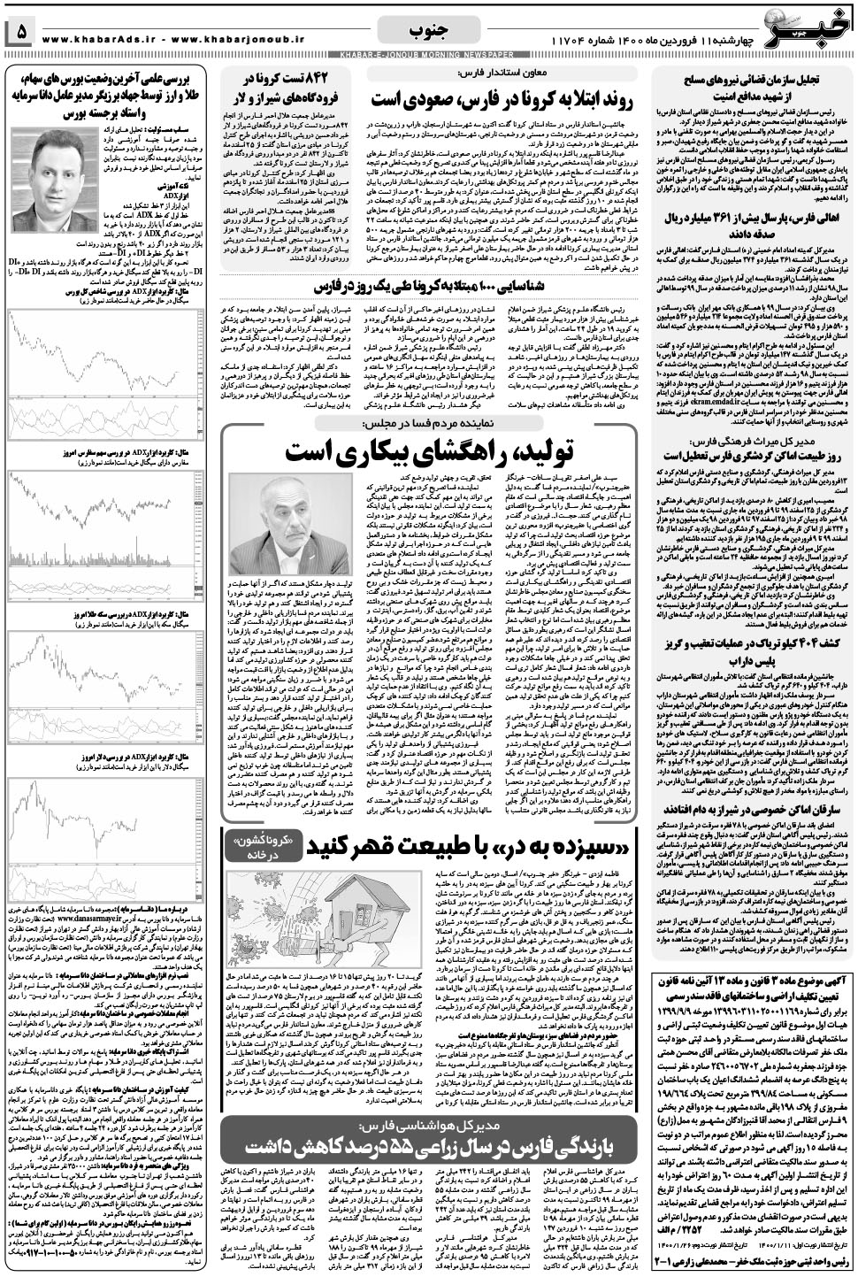 مشاهده صفحه ۵ روزنامه خبرجنوب تاریخ ۱۱  سال ۱۴۰۰