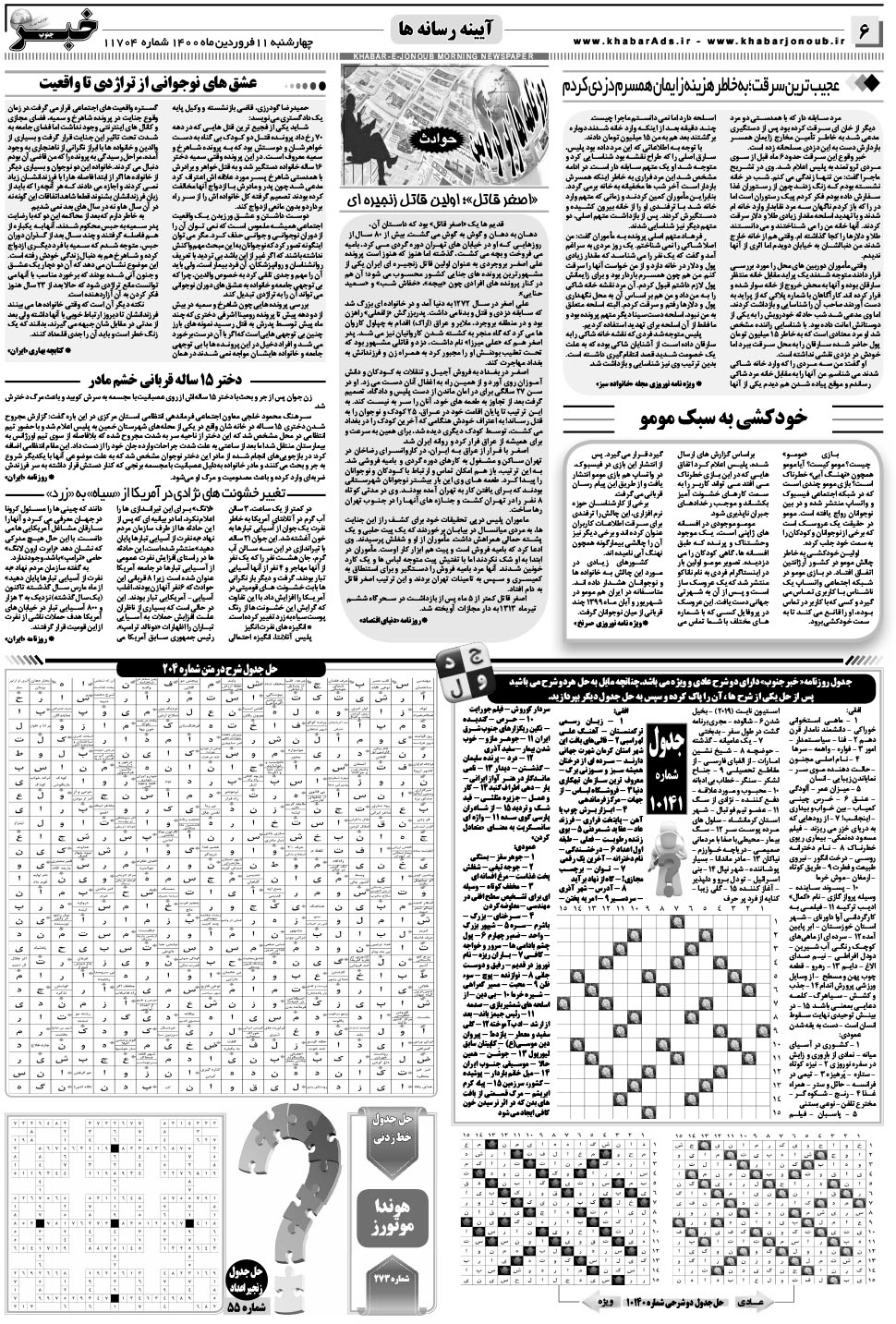 مشاهده صفحه ۶ روزنامه خبرجنوب تاریخ ۱۱  سال ۱۴۰۰
