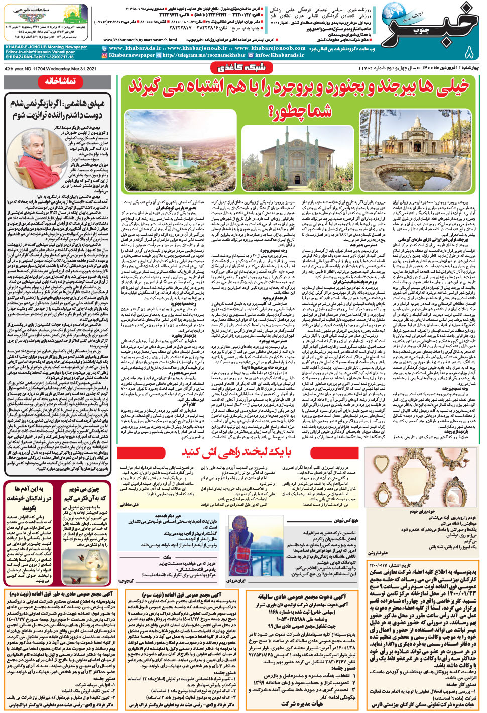مشاهده صفحه ۸ روزنامه خبرجنوب تاریخ ۱۱  سال ۱۴۰۰