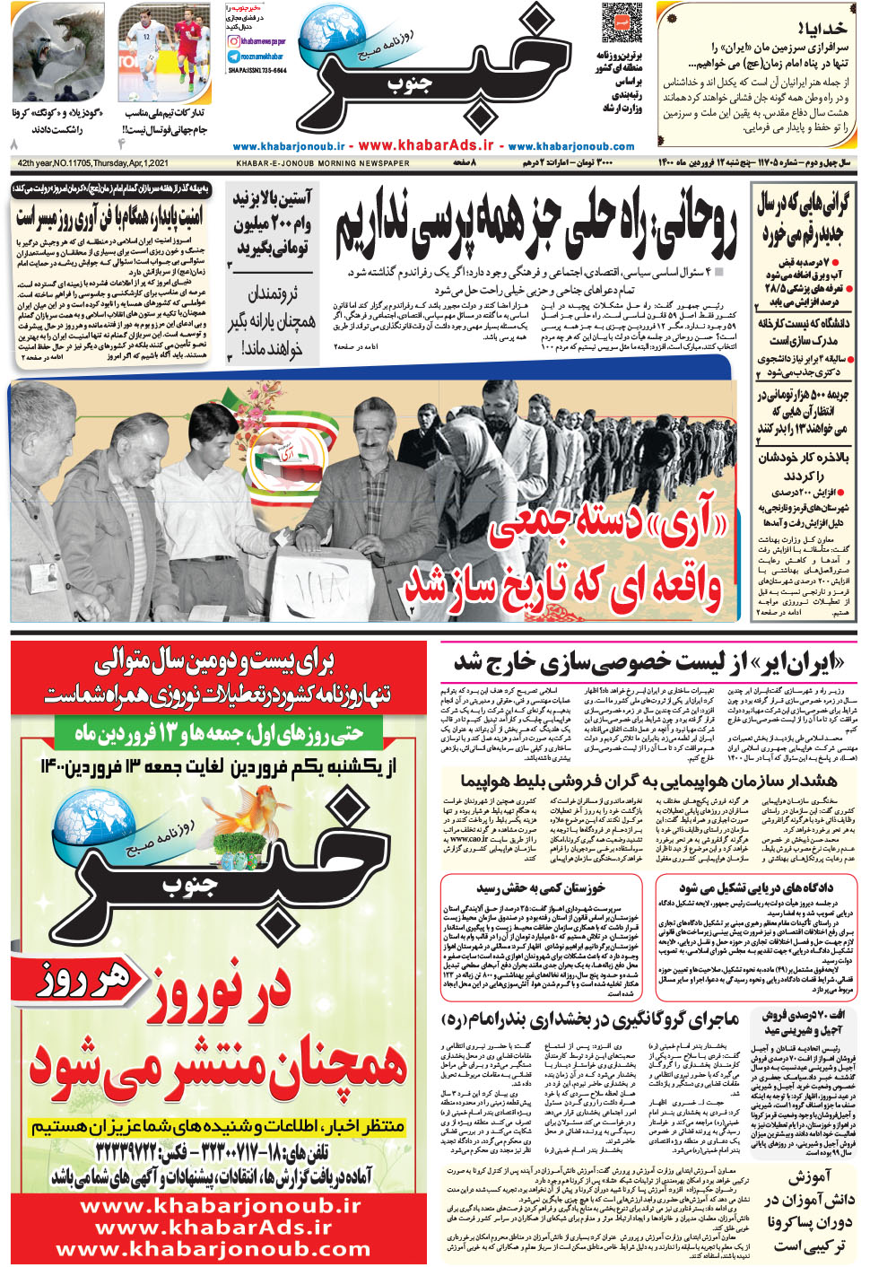 مشاهده صفحه ۱ روزنامه خبرجنوب تاریخ ۱۲  سال ۱۴۰۰