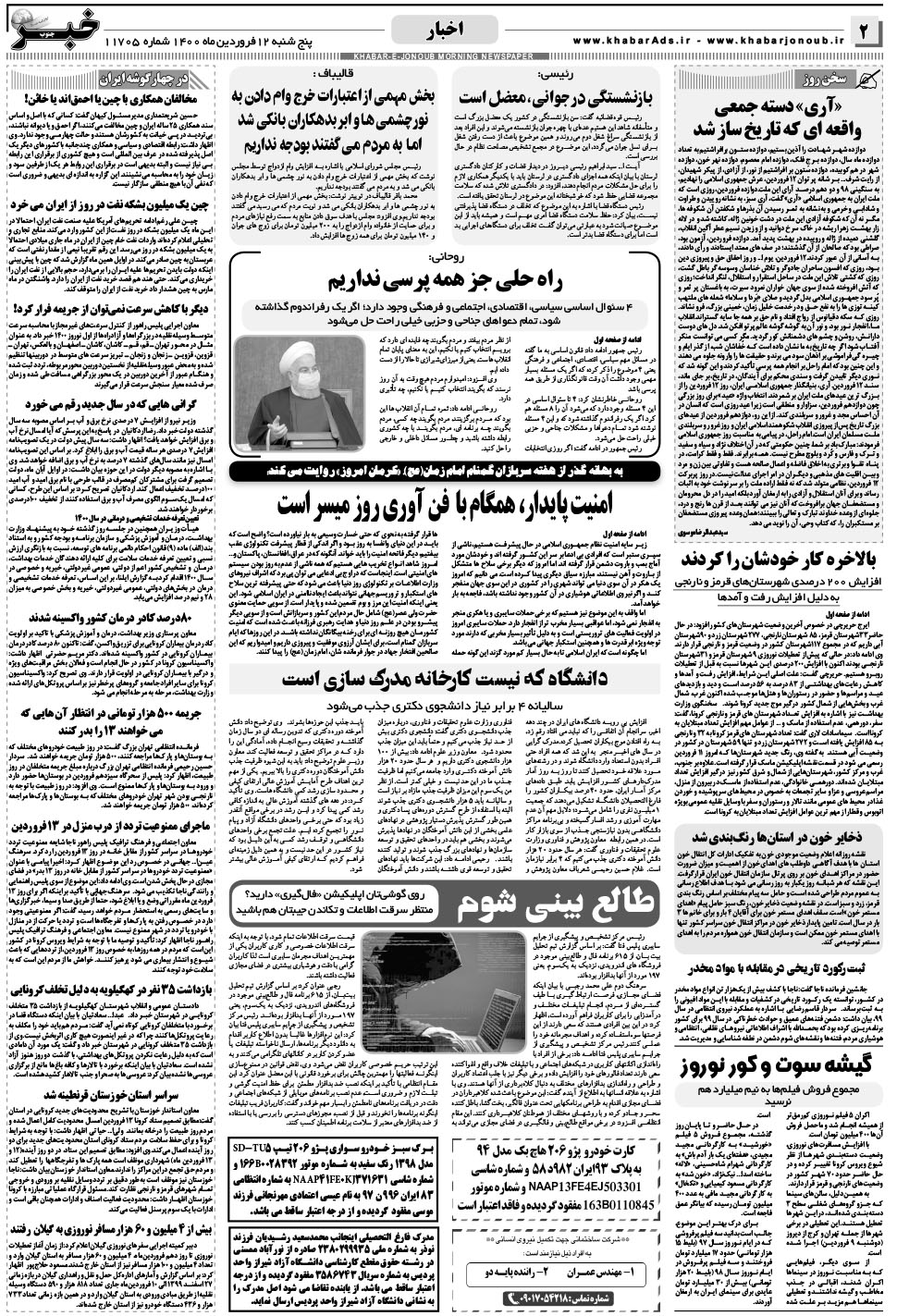 مشاهده صفحه ۲ روزنامه خبرجنوب تاریخ ۱۲  سال ۱۴۰۰