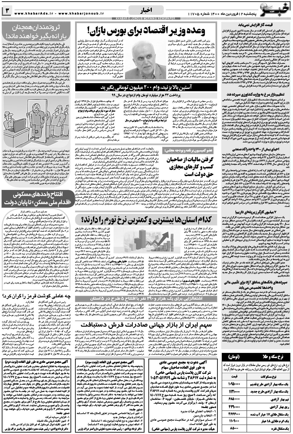 مشاهده صفحه ۳ روزنامه خبرجنوب تاریخ ۱۲  سال ۱۴۰۰