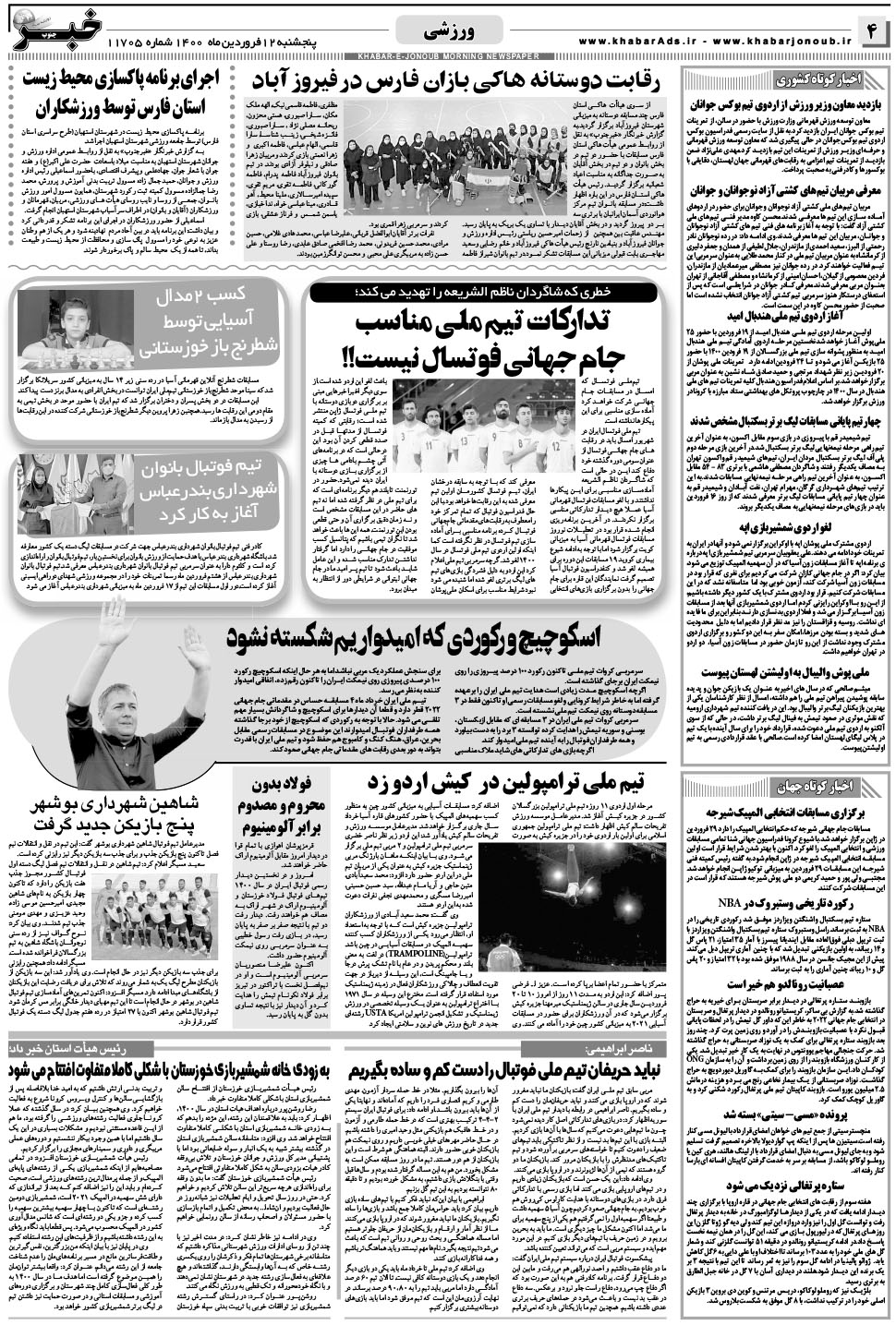 مشاهده صفحه ۴ روزنامه خبرجنوب تاریخ ۱۲  سال ۱۴۰۰