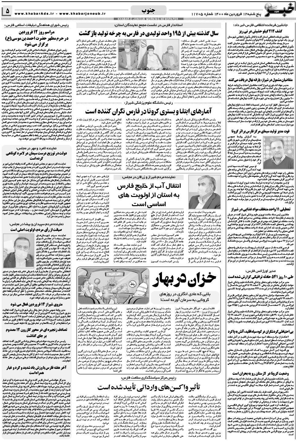 مشاهده صفحه ۵ روزنامه خبرجنوب تاریخ ۱۲  سال ۱۴۰۰