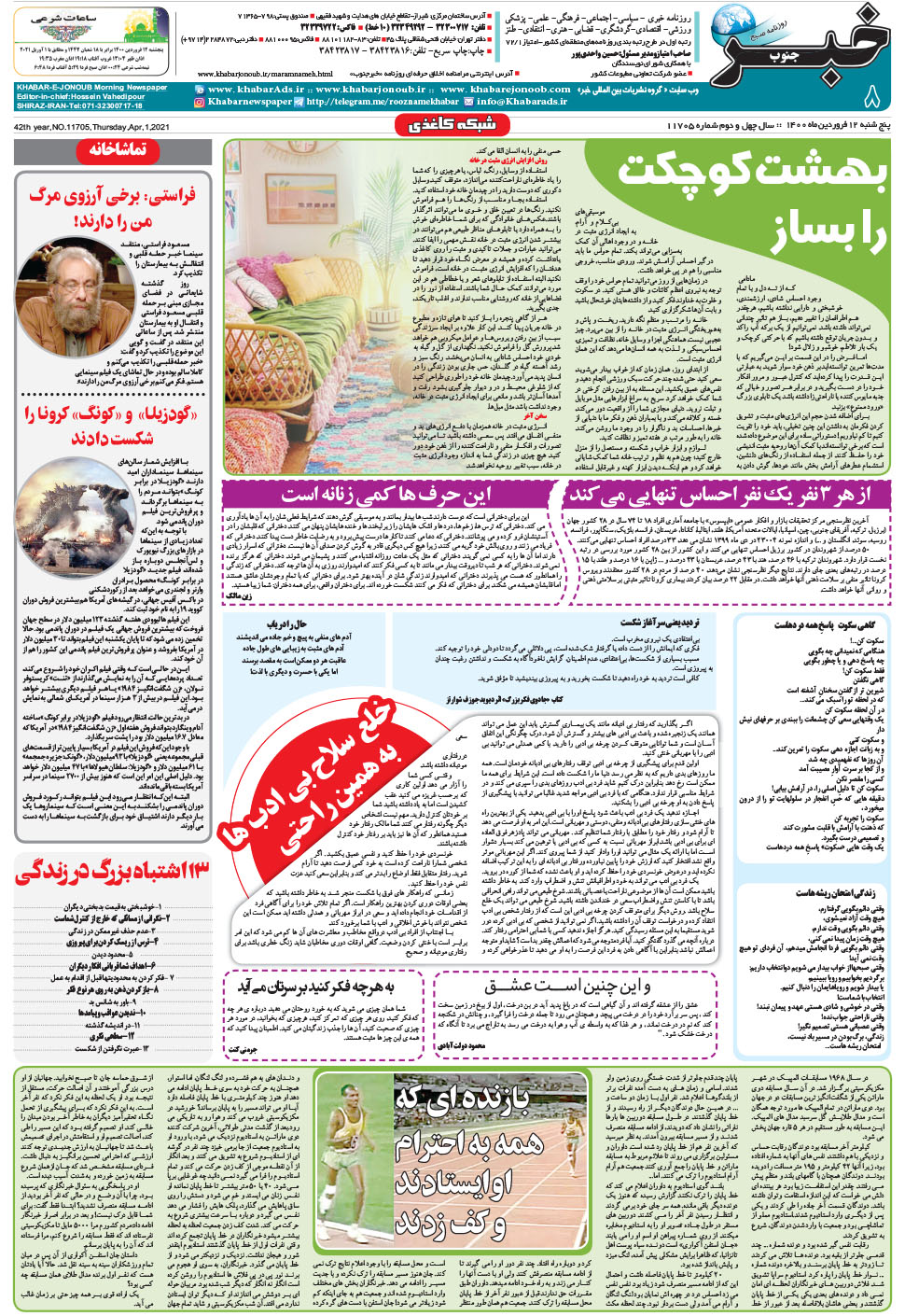 مشاهده صفحه ۸ روزنامه خبرجنوب تاریخ ۱۲  سال ۱۴۰۰