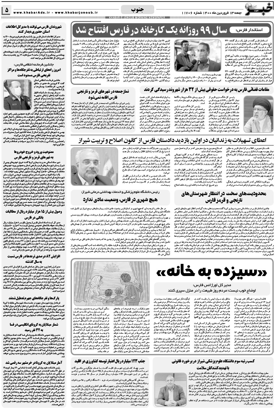 مشاهده صفحه ۵ روزنامه خبرجنوب تاریخ ۱۳  سال ۱۴۰۰