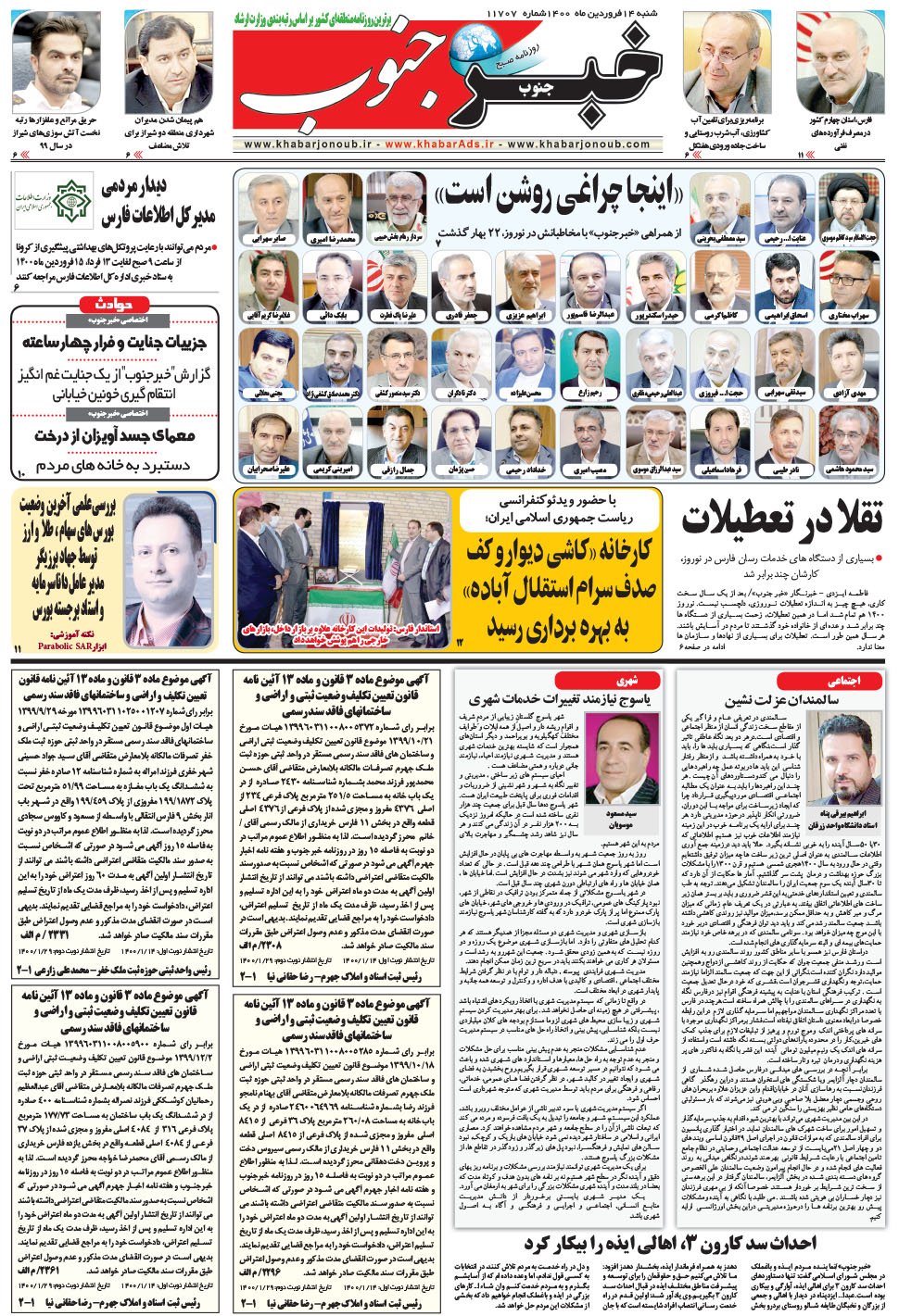 مشاهده صفحه ۵ روزنامه خبرجنوب تاریخ ۱۴  سال ۱۴۰۰
