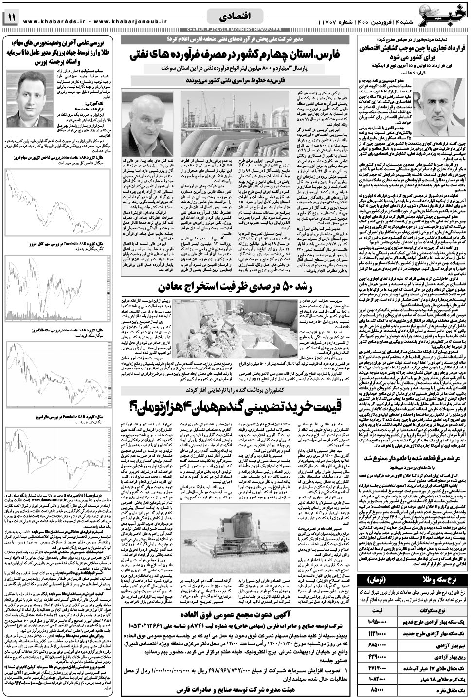مشاهده صفحه ۱۱ روزنامه خبرجنوب تاریخ ۱۴  سال ۱۴۰۰