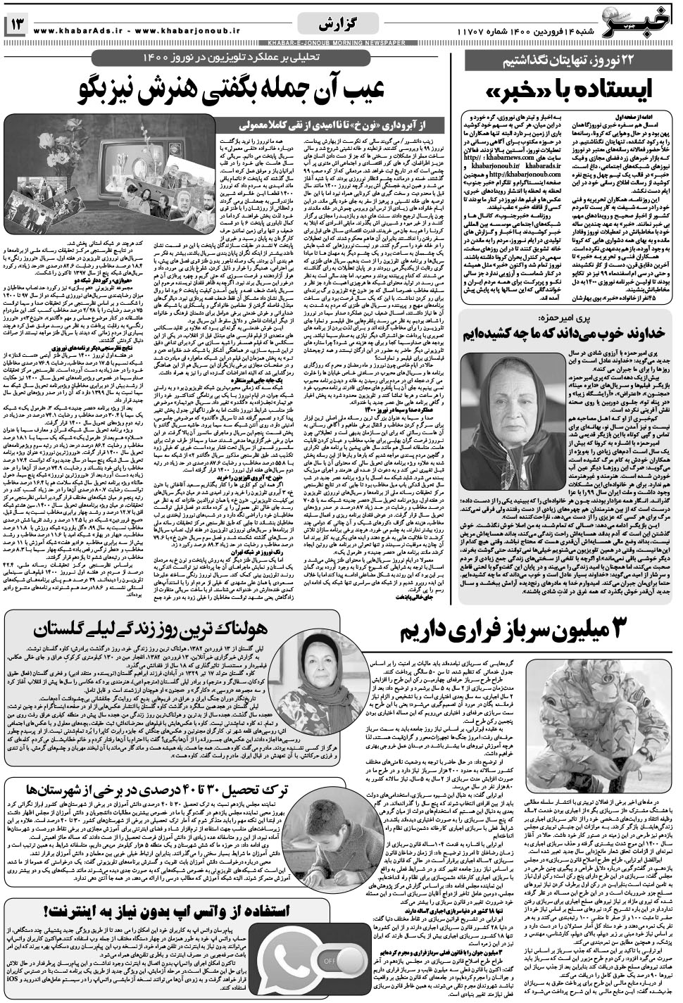 مشاهده صفحه ۱۳ روزنامه خبرجنوب تاریخ ۱۴  سال ۱۴۰۰
