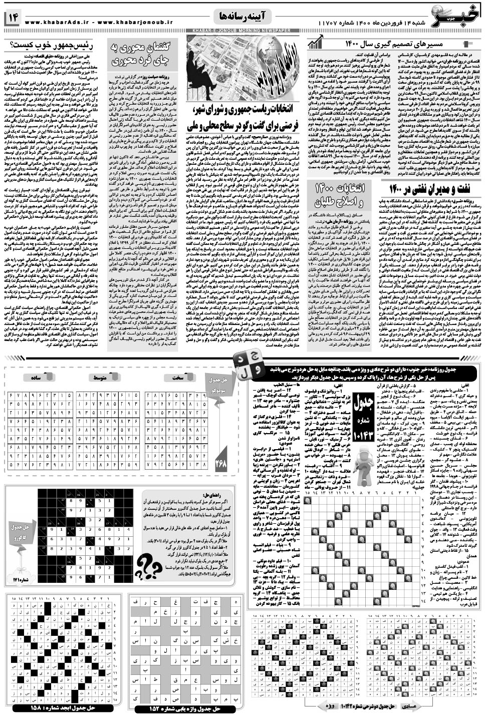 مشاهده صفحه ۱۴ روزنامه خبرجنوب تاریخ ۱۴  سال ۱۴۰۰