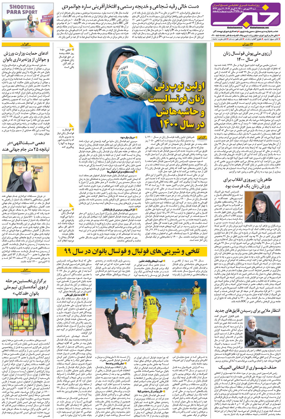مشاهده صفحه ۲۴ روزنامه خبرجنوب تاریخ ۱۴  سال ۱۴۰۰