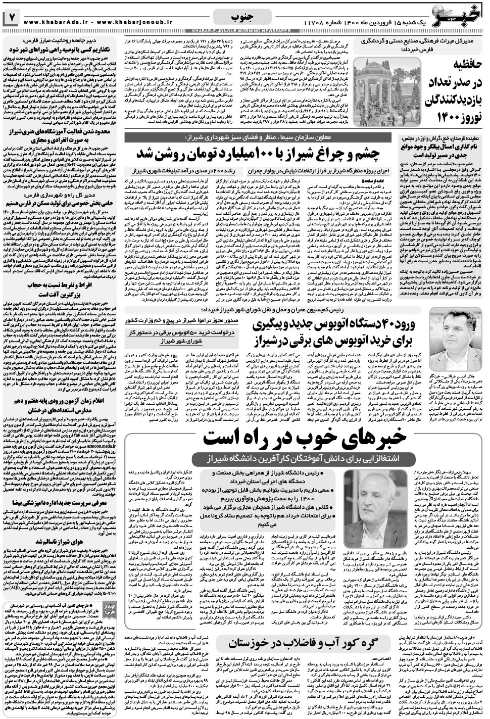 مشاهده صفحه ۷ روزنامه خبرجنوب تاریخ ۱۵  سال ۱۴۰۰