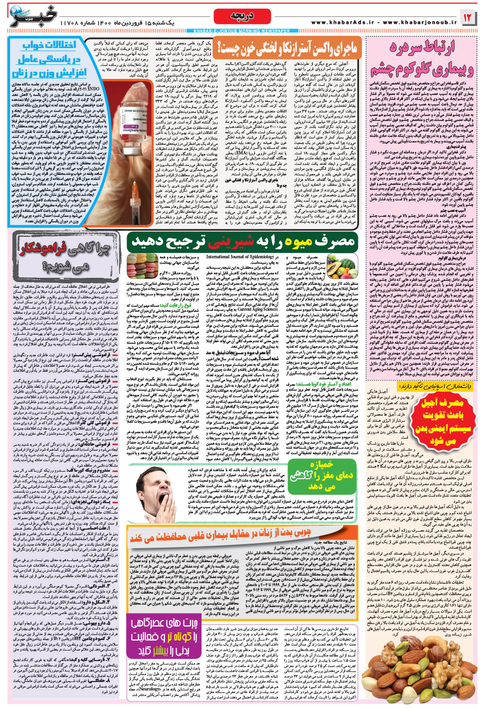مشاهده صفحه ۱۲ روزنامه خبرجنوب تاریخ ۱۵  سال ۱۴۰۰