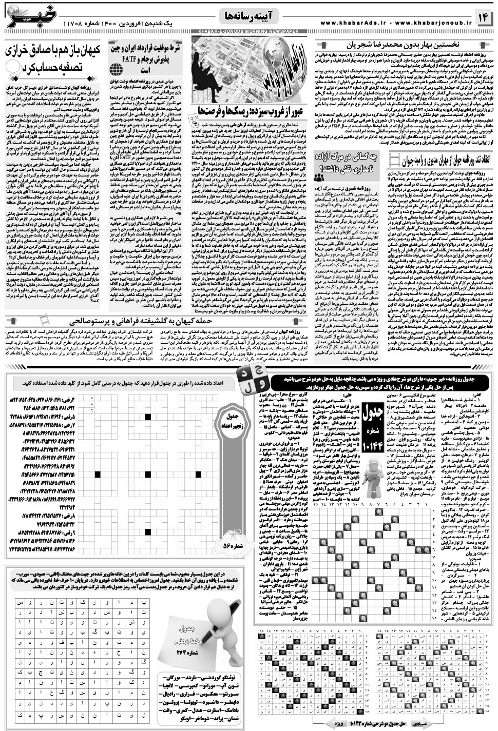 مشاهده صفحه ۱۴ روزنامه خبرجنوب تاریخ ۱۵  سال ۱۴۰۰