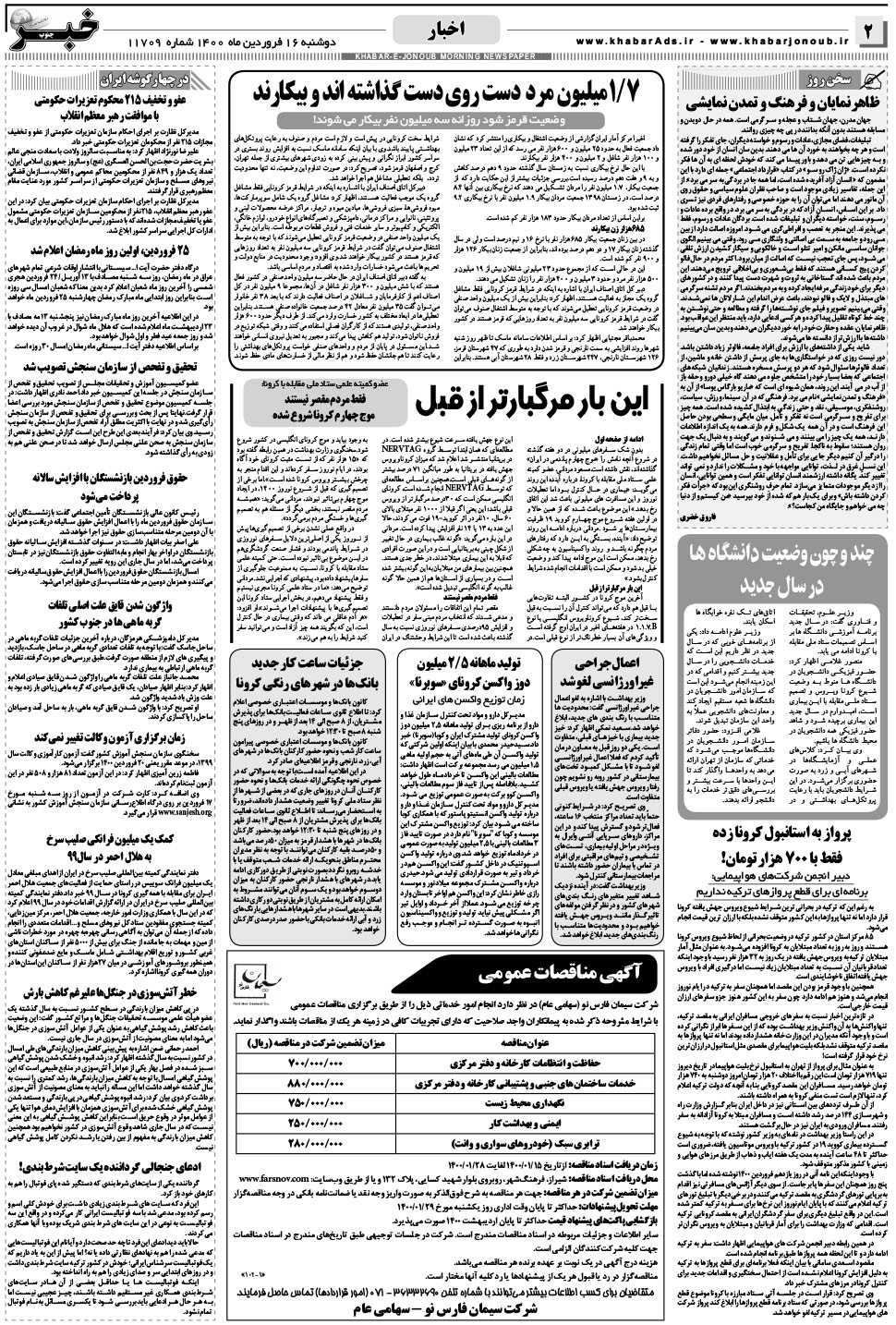 مشاهده صفحه ۲ روزنامه خبرجنوب تاریخ ۱۶  سال ۱۴۰۰