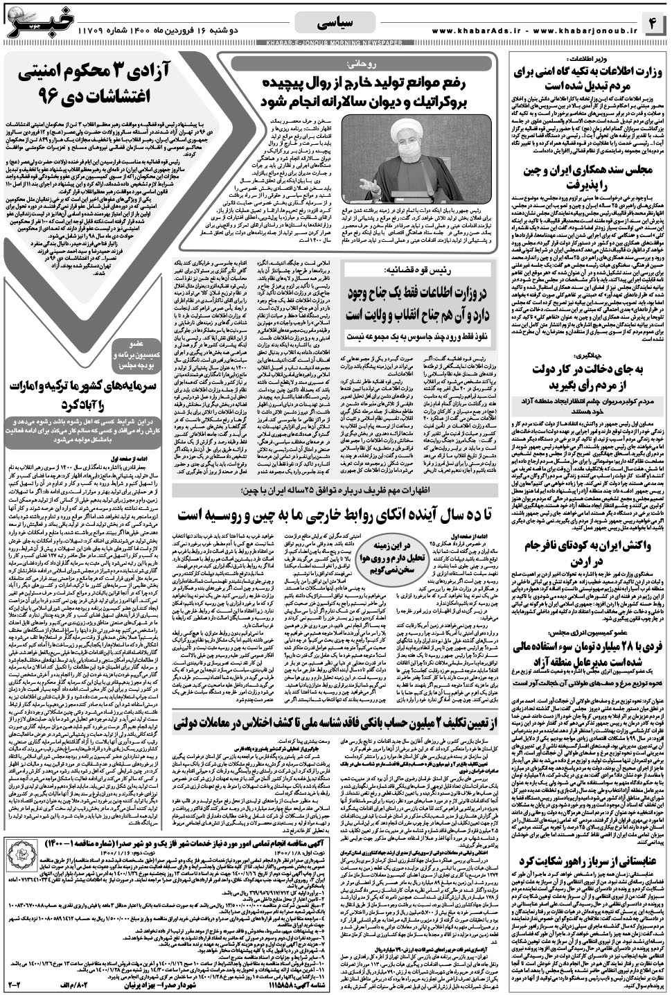مشاهده صفحه ۴ روزنامه خبرجنوب تاریخ ۱۶  سال ۱۴۰۰